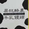 牛乳饅頭1