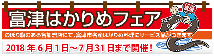 富津はかりめフェア