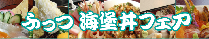 富津海堡丼フェア