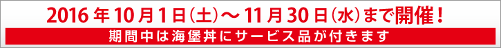 海堡丼フェア開催期間