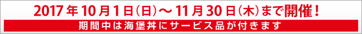 海堡丼フェア開催期間