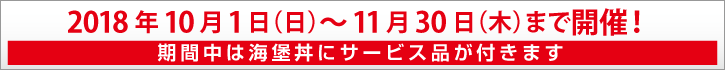 海堡丼フェア開催期間