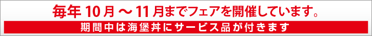 海堡丼フェア開催期間