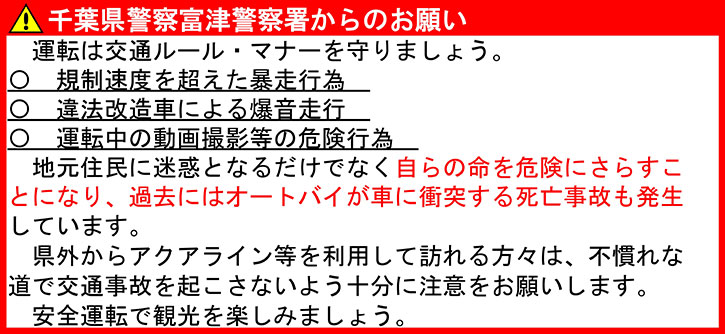 千葉県警察富津警察署からのお願い