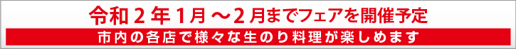 富津 生のりフェア