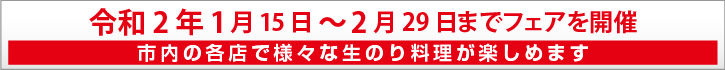 富津 生のりフェア
