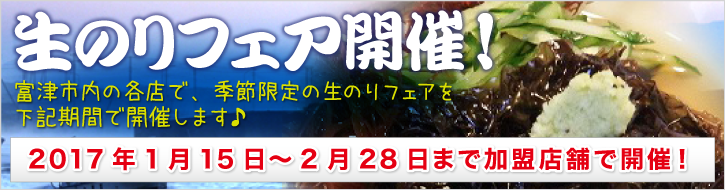 富津 生のりフェア