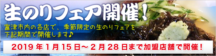 富津 生のりフェア