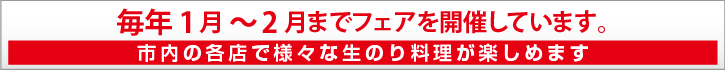 富津 生のりフェア