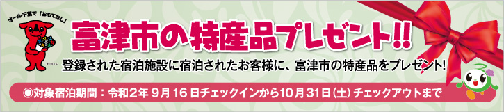 富津市の特産品プレゼント
