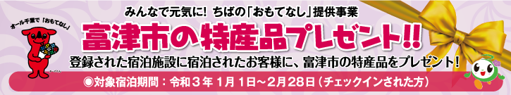 富津市の特産品プレゼント