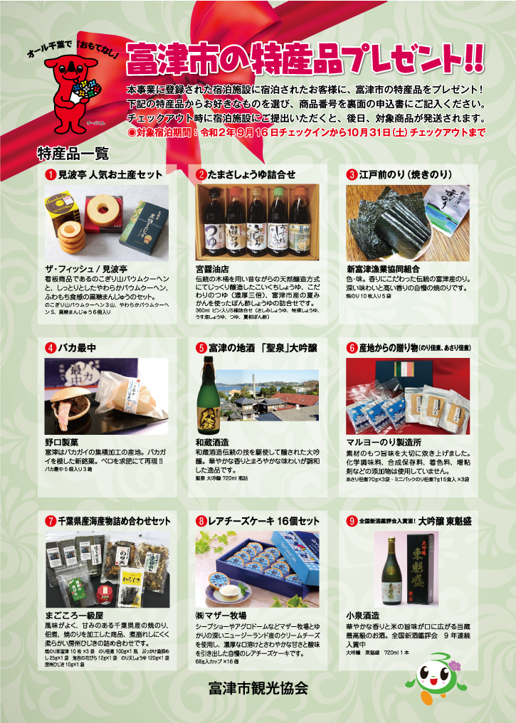 富津市の特産品プレゼントチラシ