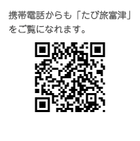 携帯電話からも「たび旅富津」をご覧になれます。