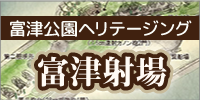 富津公園ヘリテージング　富津射場