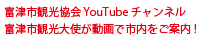 富津市観光協会YouTubeチャンネル　富津市観光大使が動画で市内をご案内！