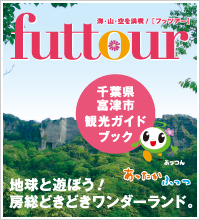 futtour(フッツアー)　富津市観光ガイドブック