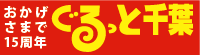 ぐるっと千葉