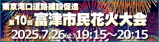 富津市民花火大会2019