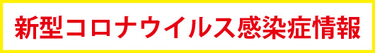 新型コロナウイルス感染症の拡大防止のお願い
