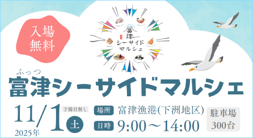 富津シーサイドマルシェ