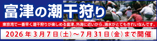 潮干狩り2026