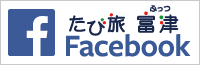 たび旅富津　Facebook