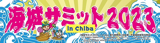 海城サミット2023inChibaについて