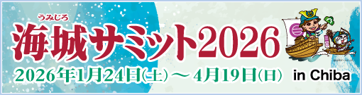 海城サミット2026inChibaについて
