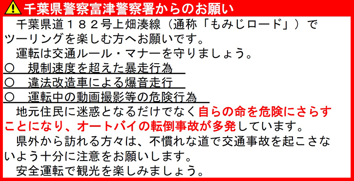 千葉県警察富津警察署からのお願い