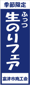 富津 生のりフェア参加店の旗