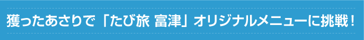 あさりオリジナルメニュー