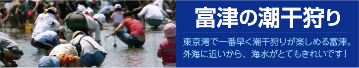 たび旅富津 富津市観光協会の総合情報サイト たび旅富津 富津市観光協会の総合情報サイト